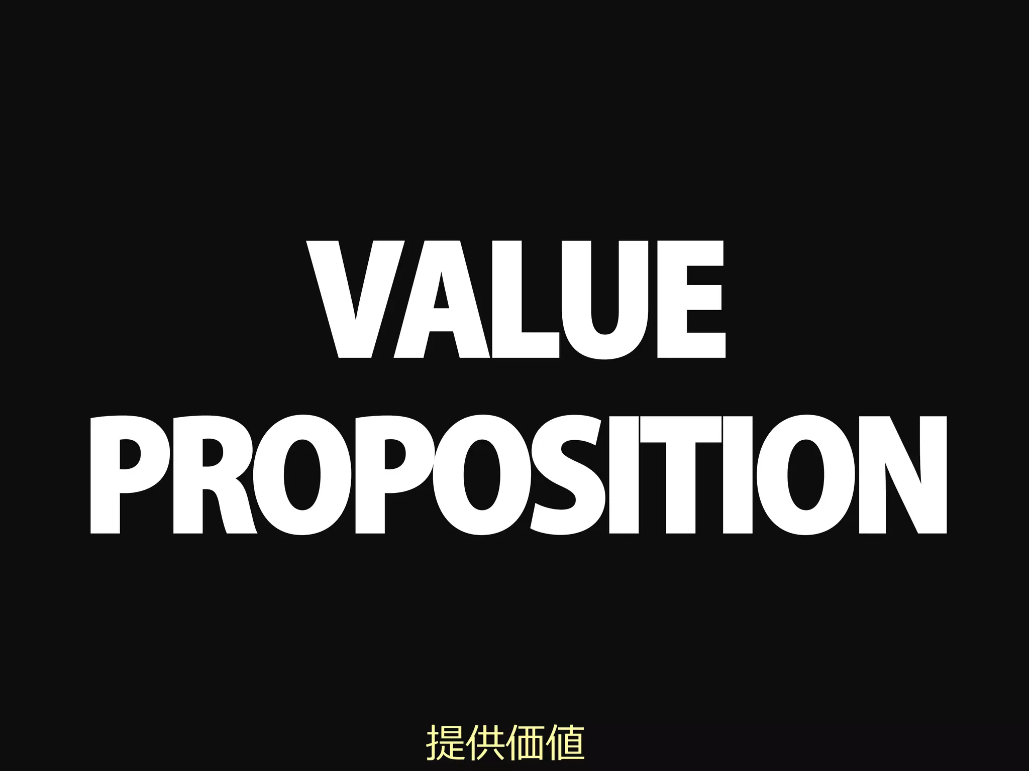 VALUE
PROPOSITION
    提供価値
 