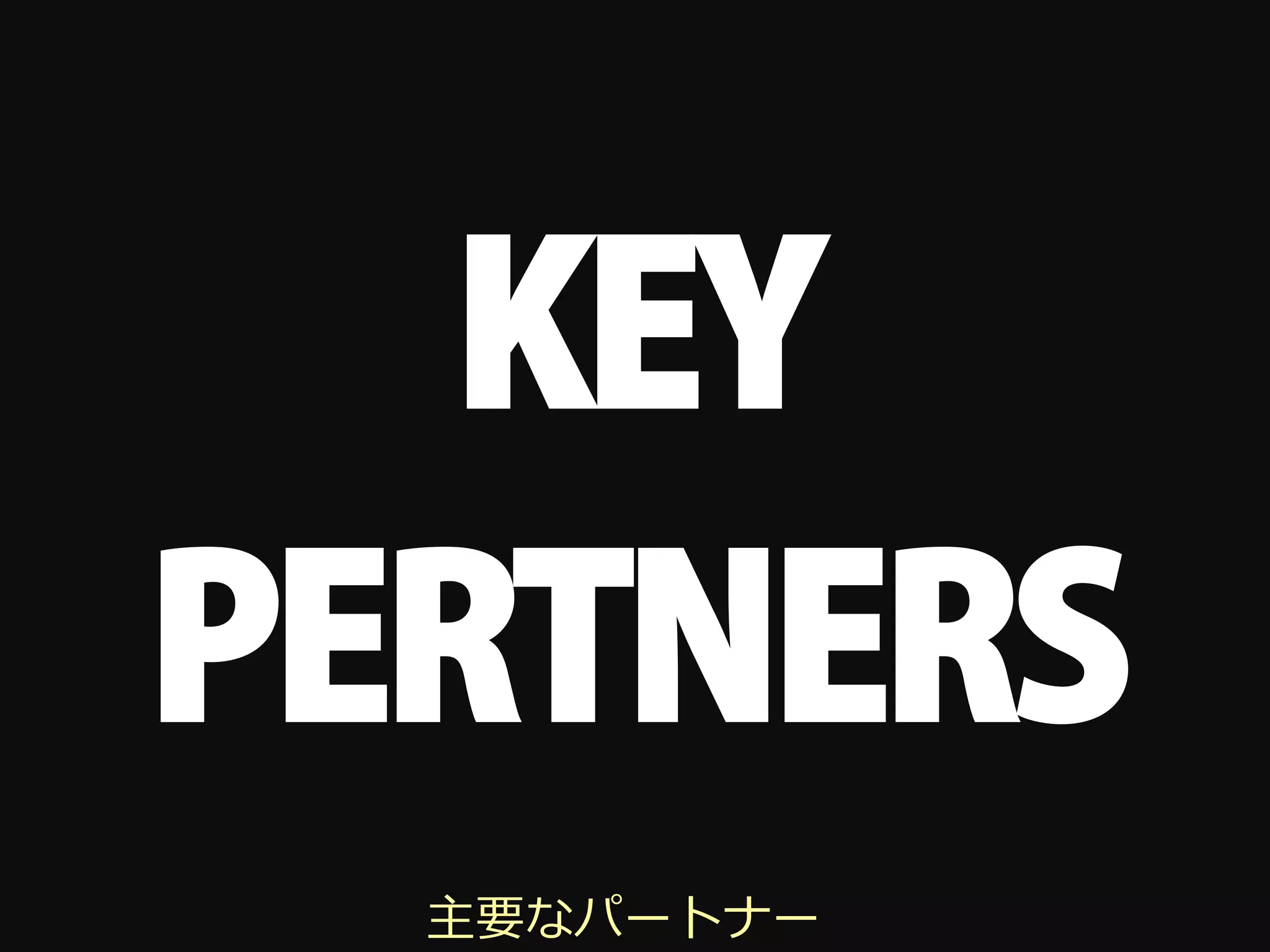 KEY
PERTNERS
  主要なパートナー
 
