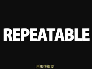 REPEATABLE
   再現性重要
 