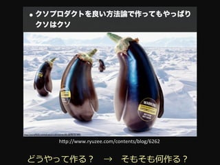 h"p://www.ryuzee.com/contents/blog/6262	


どうやって作る？ 　→ 　そもそも何作る？
 