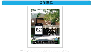 QR 코드




이미지 참조: http://www.slideshare.net/librarianmer/the-library-in-your-pocket-mobile-trends-for-libraries
 