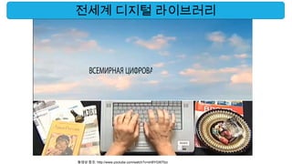 전세계 디지털 라이브러리




동영상 참조: http://www.youtube.com/watch?v=xhBYGI6Tfzo
 