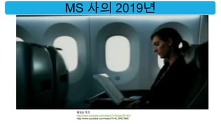 MS 사의 2019년




 동영상 참조:
 http://www.youtube.com/watch?v=XiqgmAYrd3c
 http://www.youtube.com/watch?v=E_fIAE78tt0
 
