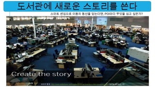 도서관에 새로운 스토리를 쓴다
             스마트 센싱으로 이용자 동선을 얻는다면, POI마다 무엇을 심고 싶은가?




   이미지 참조: http://www.slideshare.net/frogdesign/smart-brands-in-the-connected-age (검색일:2013.03.10)
 