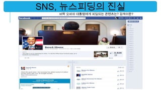 SNS, 뉴스피딩의 진실
   버락 오바마 대통령에게 피딩되는 콘텐츠는? 검색이란?
 