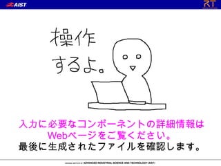 入力に必要なコンポーネントの詳細情報は
   Webページをご覧ください。
最後に生成されたファイルを確認します。
 
