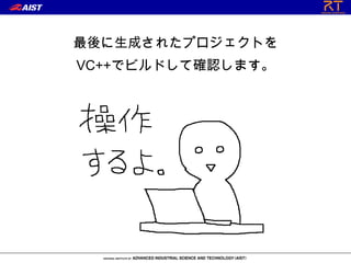 最後に生成されたプロジェクトを
VC++でビルドして確認します。
 