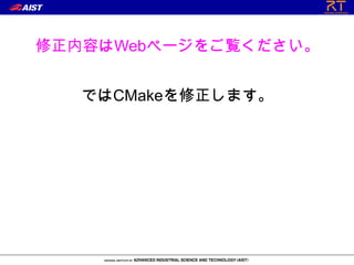 修正内容はWebページをご覧ください。


   ではCMakeを修正します。
 