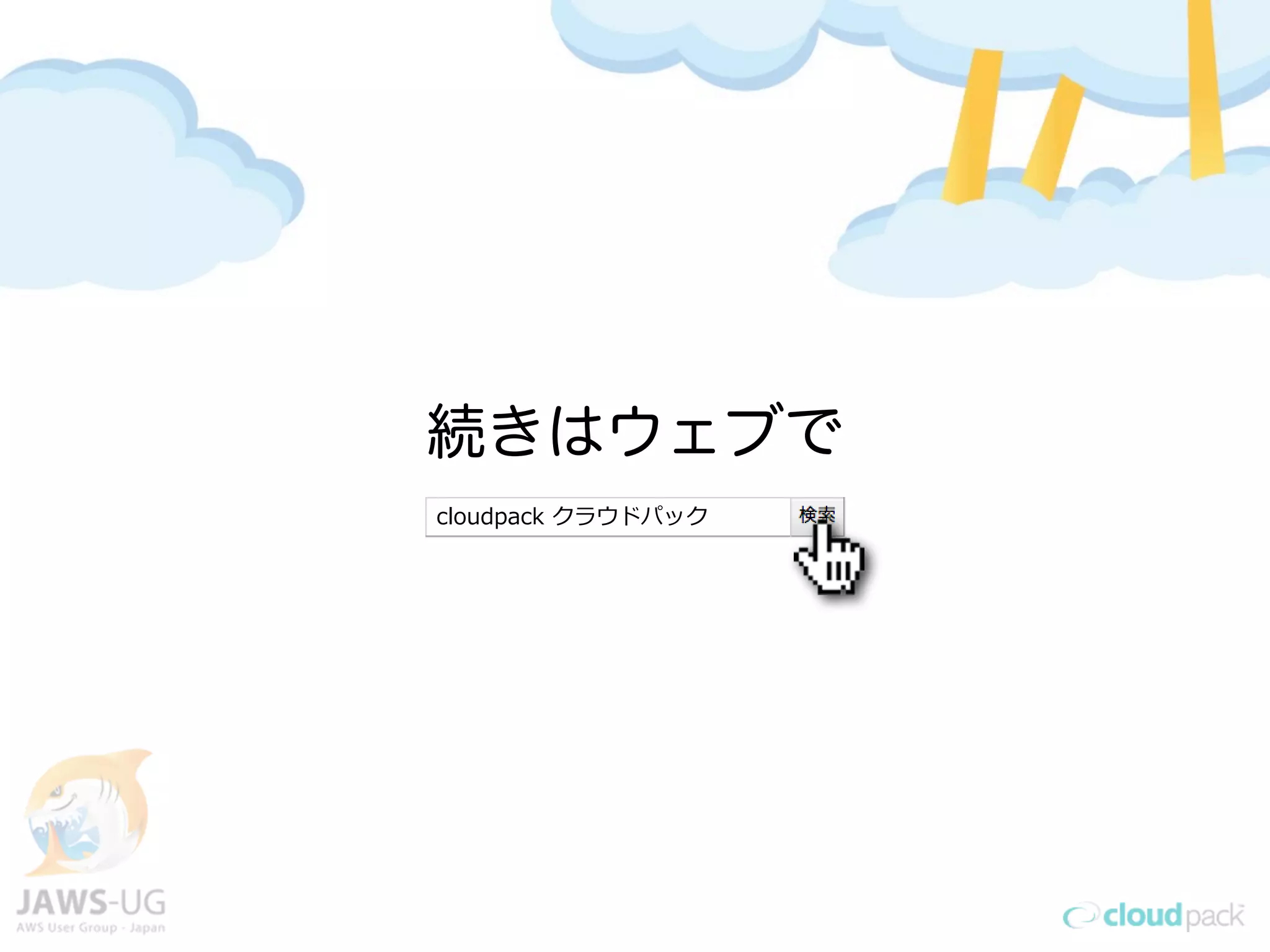 続きはウェブで
cloudpack  クラウドパック
 