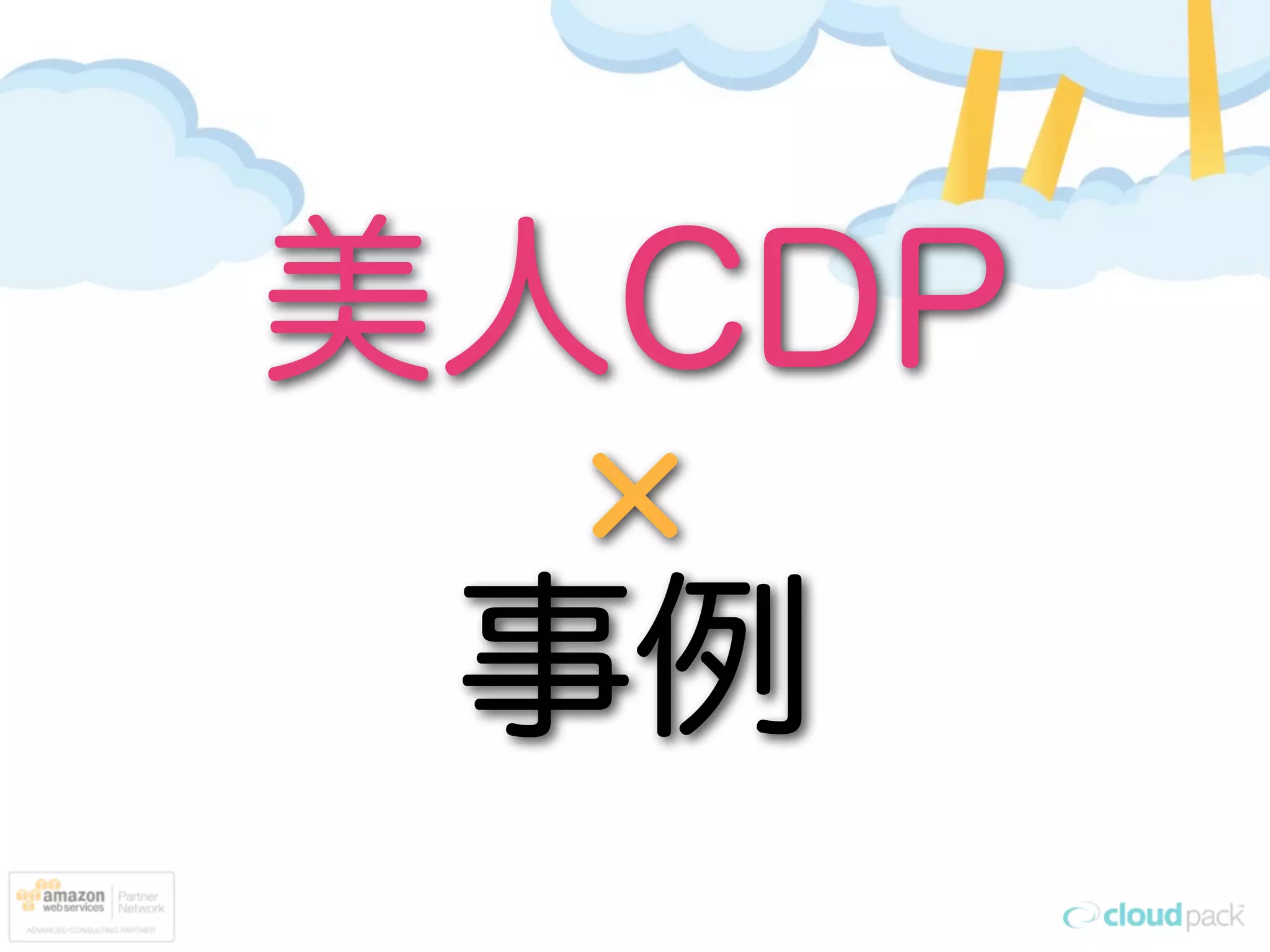美人CDP

 事例
 