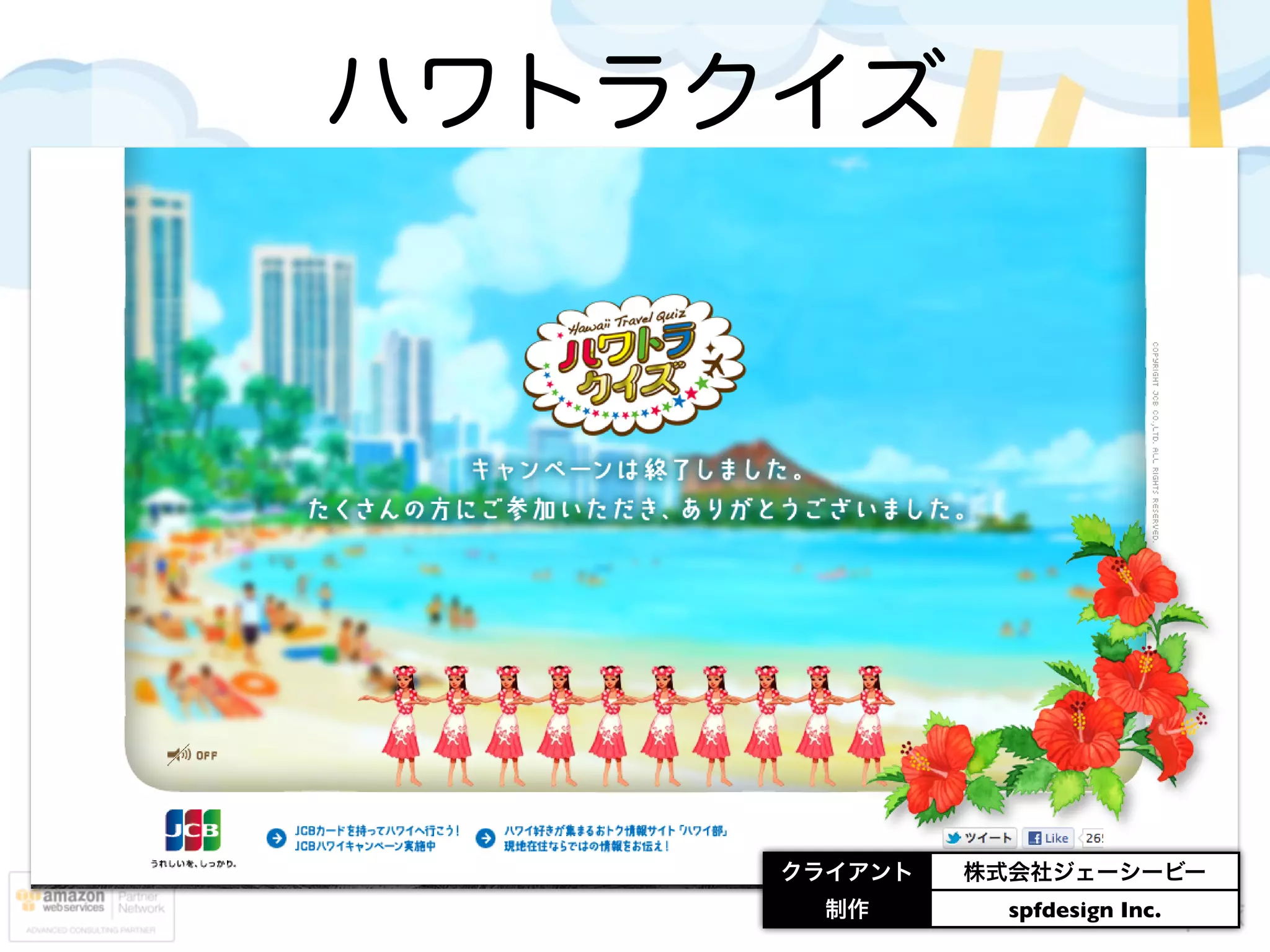 ハワトラクイズ




     クライアント   株式会社ジェーシービー
       制作       spfdesign Inc.
 