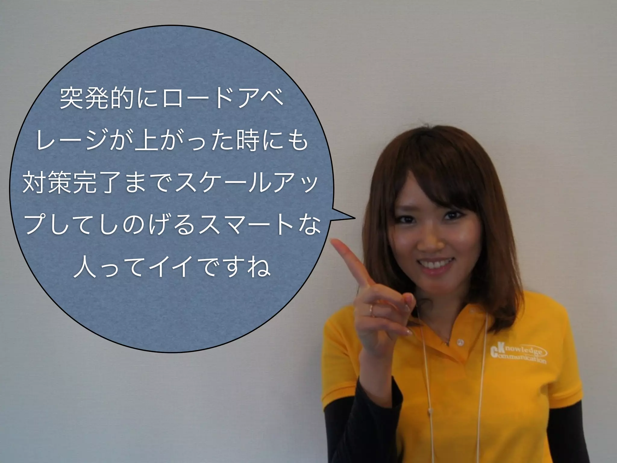 突発的にロードアベ
レージが上がった時にも
対策完了までスケールアッ
プしてしのげるスマートな
  人ってイイですね
 