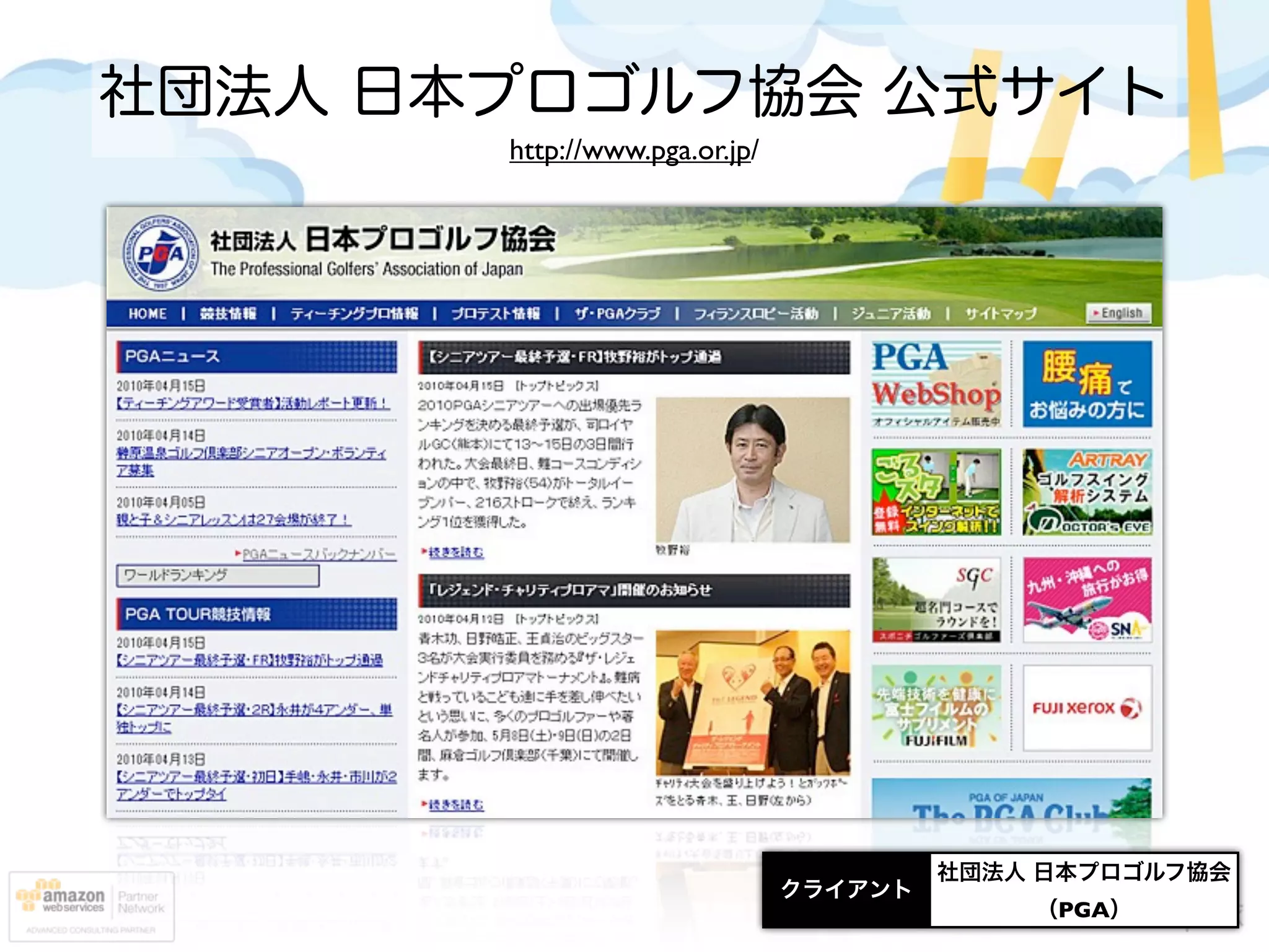 社団法人 日本プロゴルフ協会 公式サイト
       http://www.pga.or.jp/




                                        社団法人 日本プロゴルフ協会
                               クライアント
                                            （PGA）
 