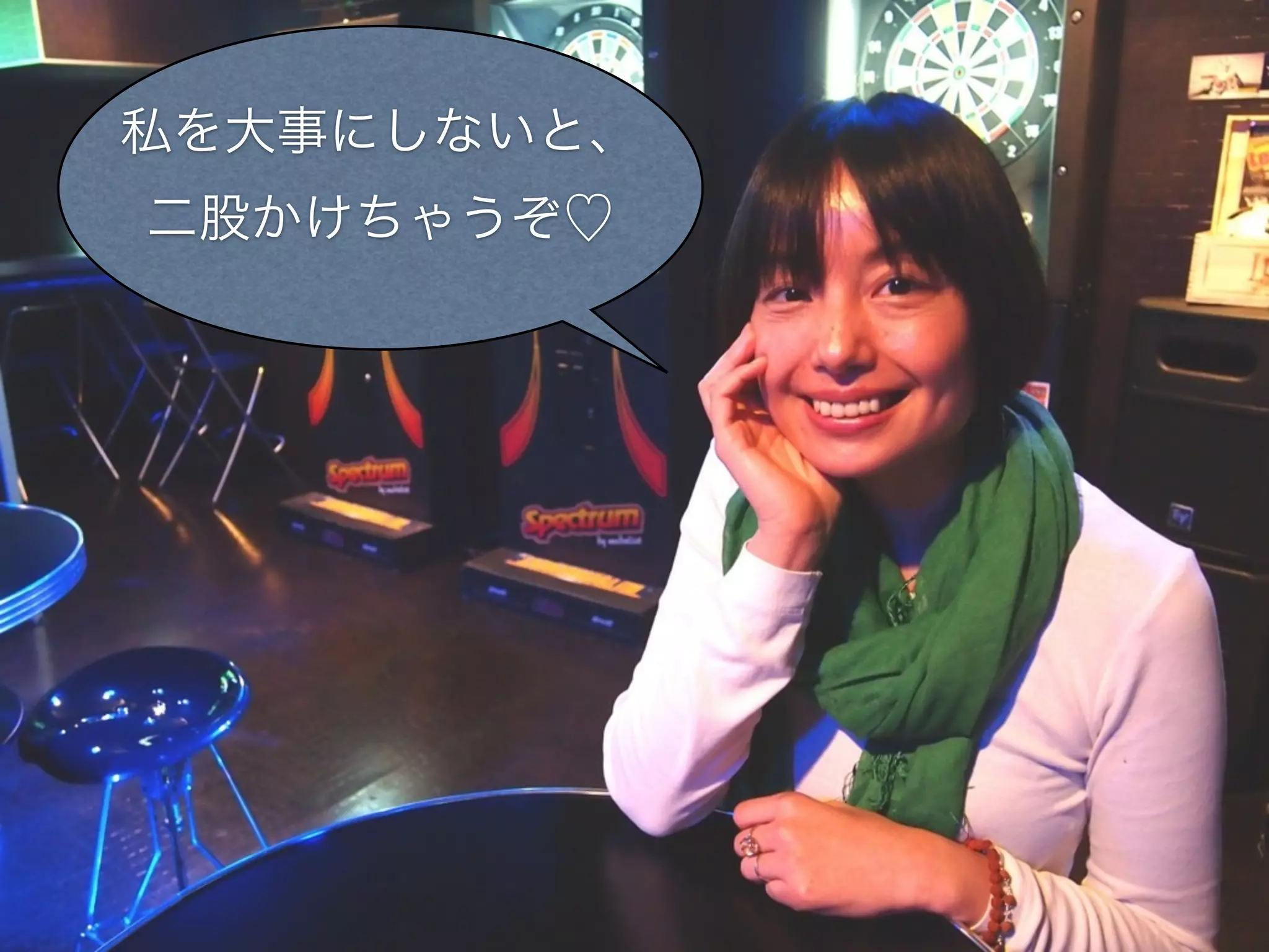 私を大事にしないと、
二股かけちゃうぞ♡
 