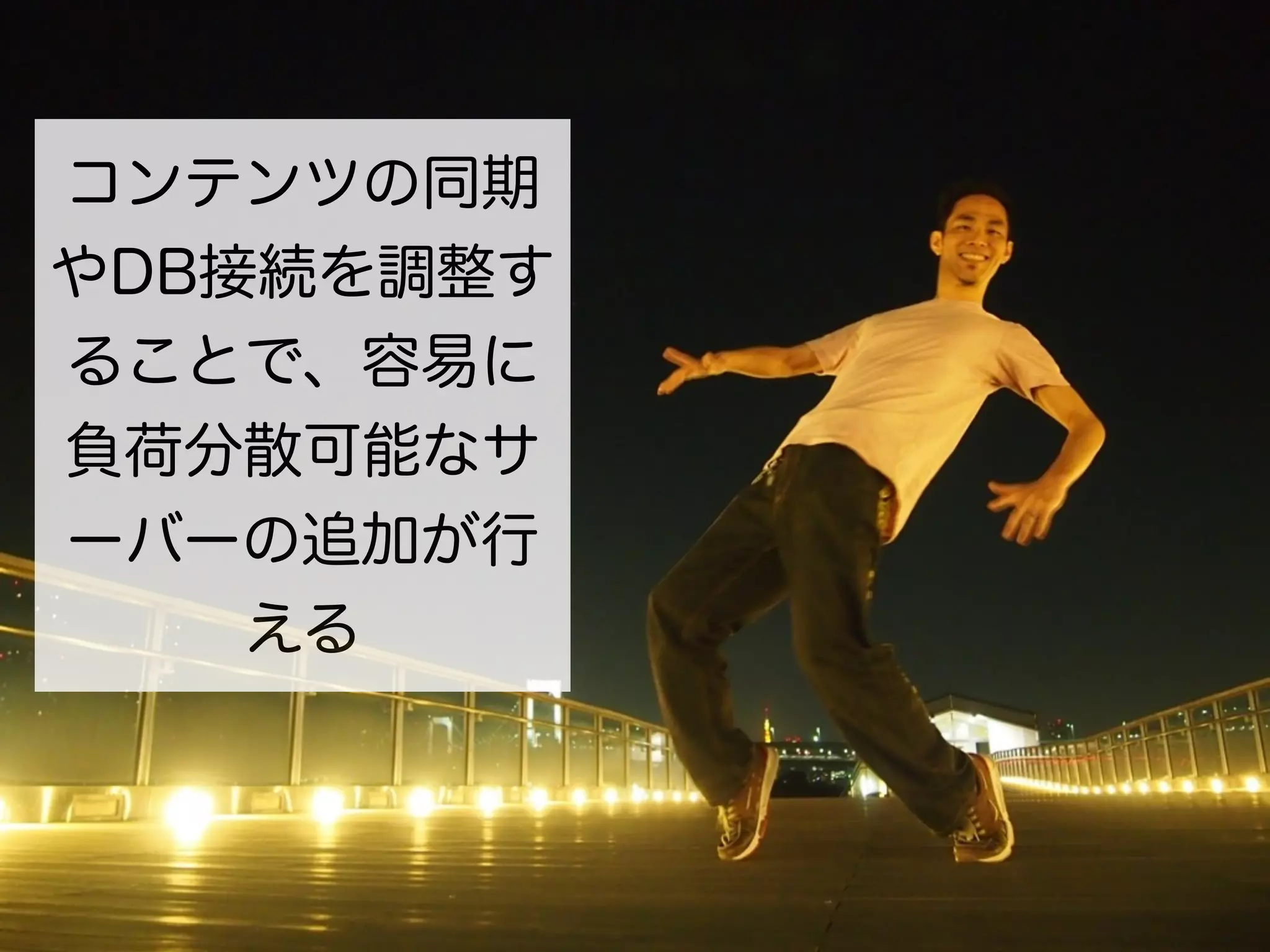 コンテンツの同期
やDB接続を調整す
ることで、容易に
負荷分散可能なサ
ーバーの追加が行
    える
 