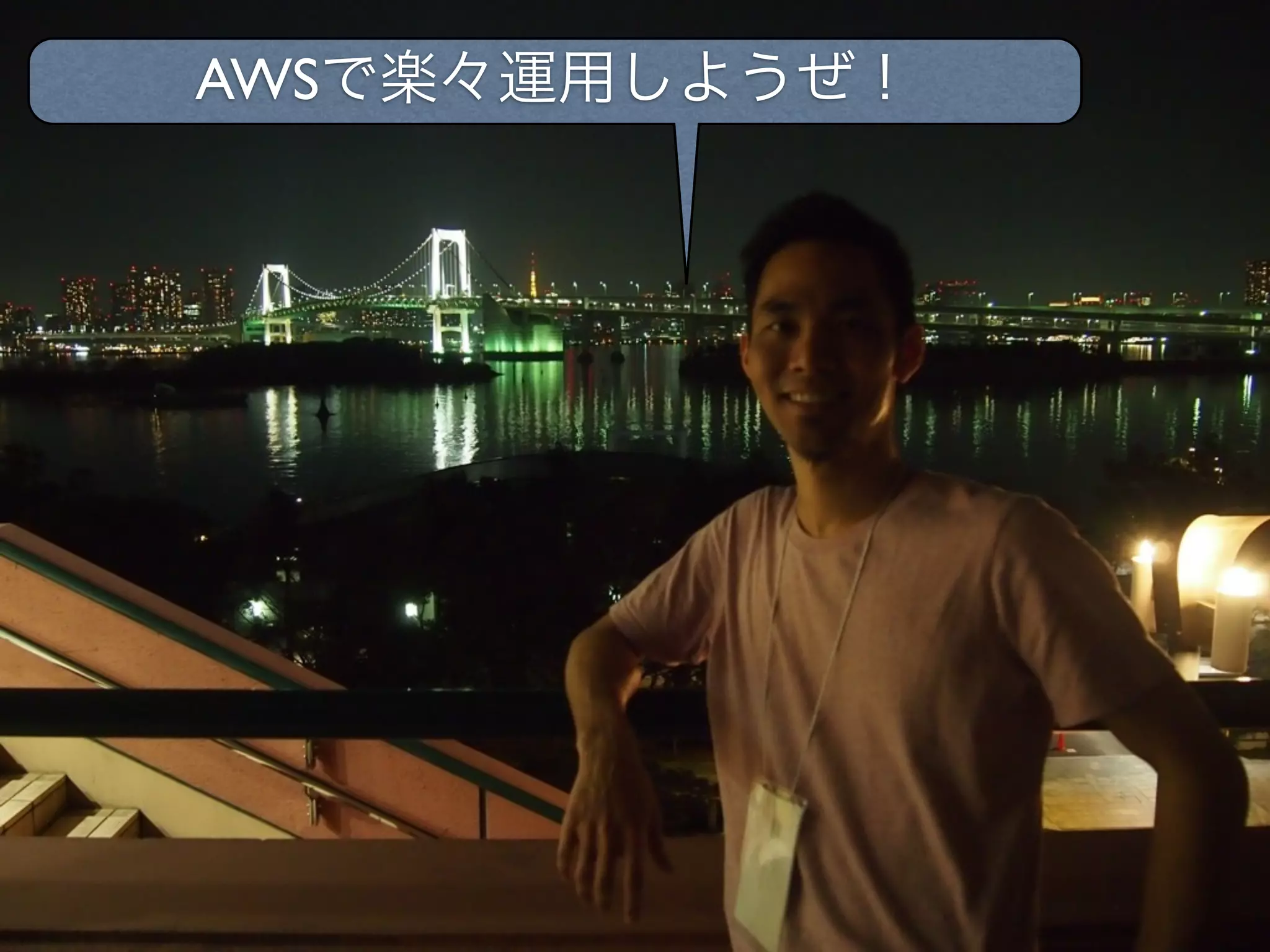 AWSで楽々運用しようぜ！
 