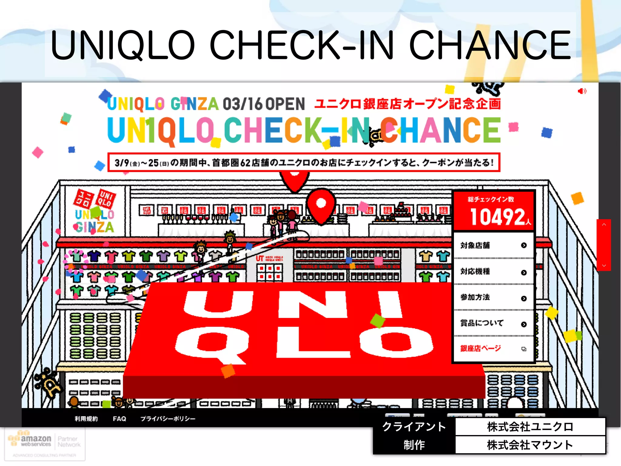 UNIQLO CHECK-IN CHANCE




             クライアント   株式会社ユニクロ
               制作     株式会社マウント
 