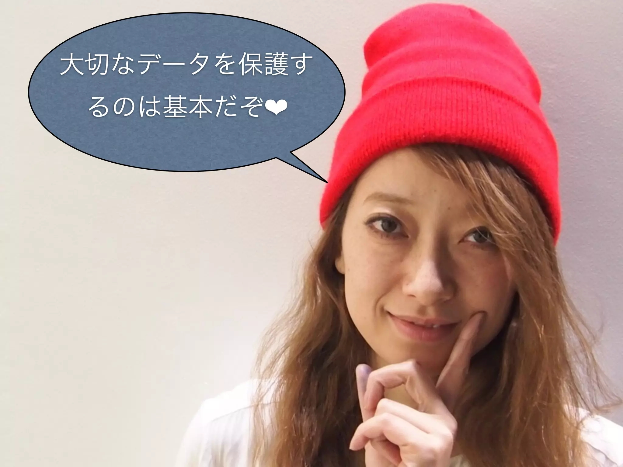 大切なデータを保護す
 るのは基本だぞ❤
 