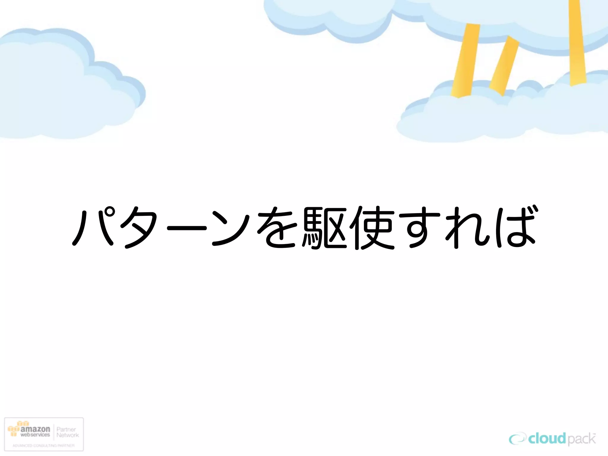 パターンを駆使すれば
 