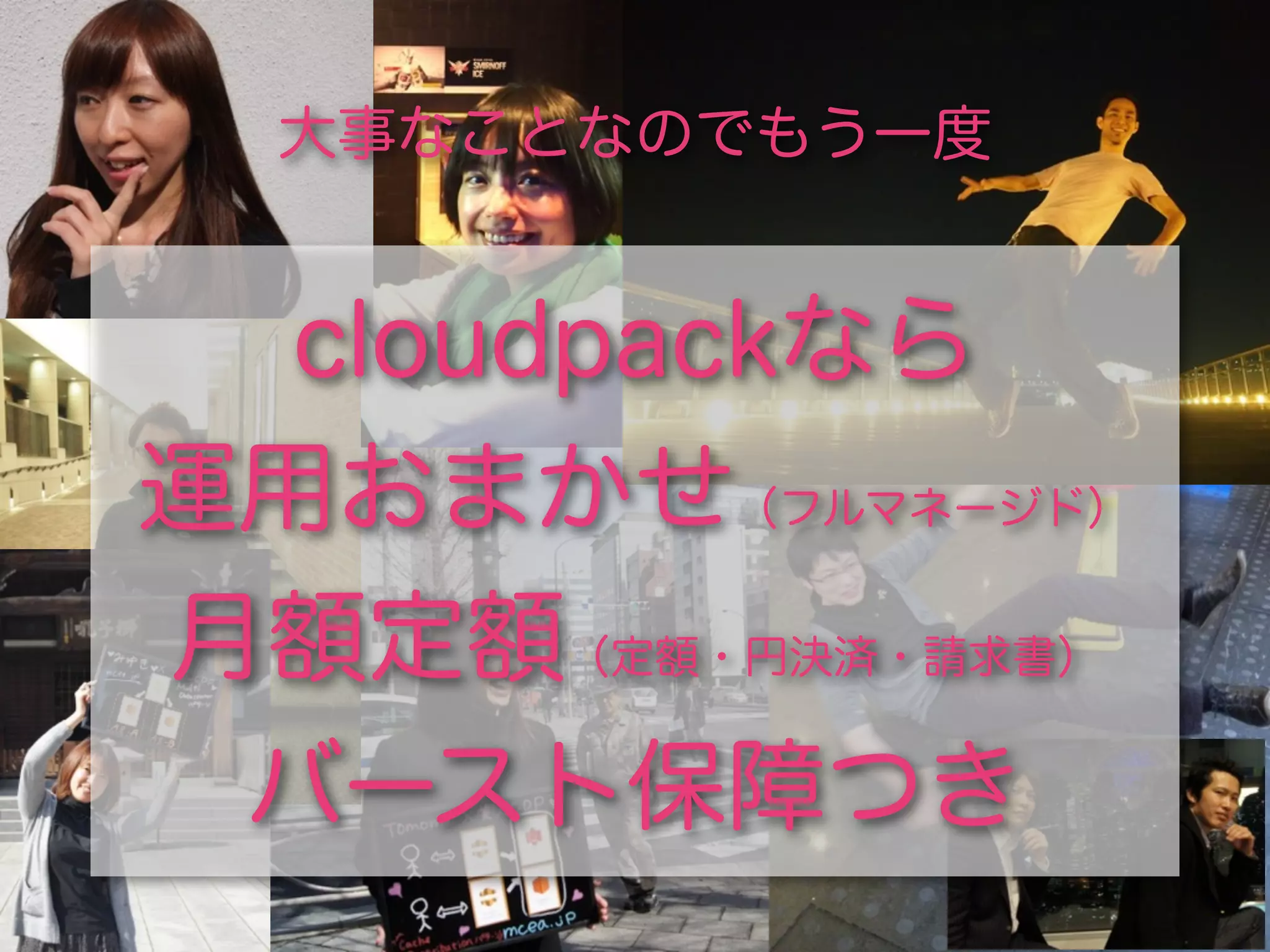 大事なことなのでもう一度


  cloudpackなら
運用おまかせ（フルマネージド）
         
月額定額（定額・円決済・請求書）
 バースト保障つき
 