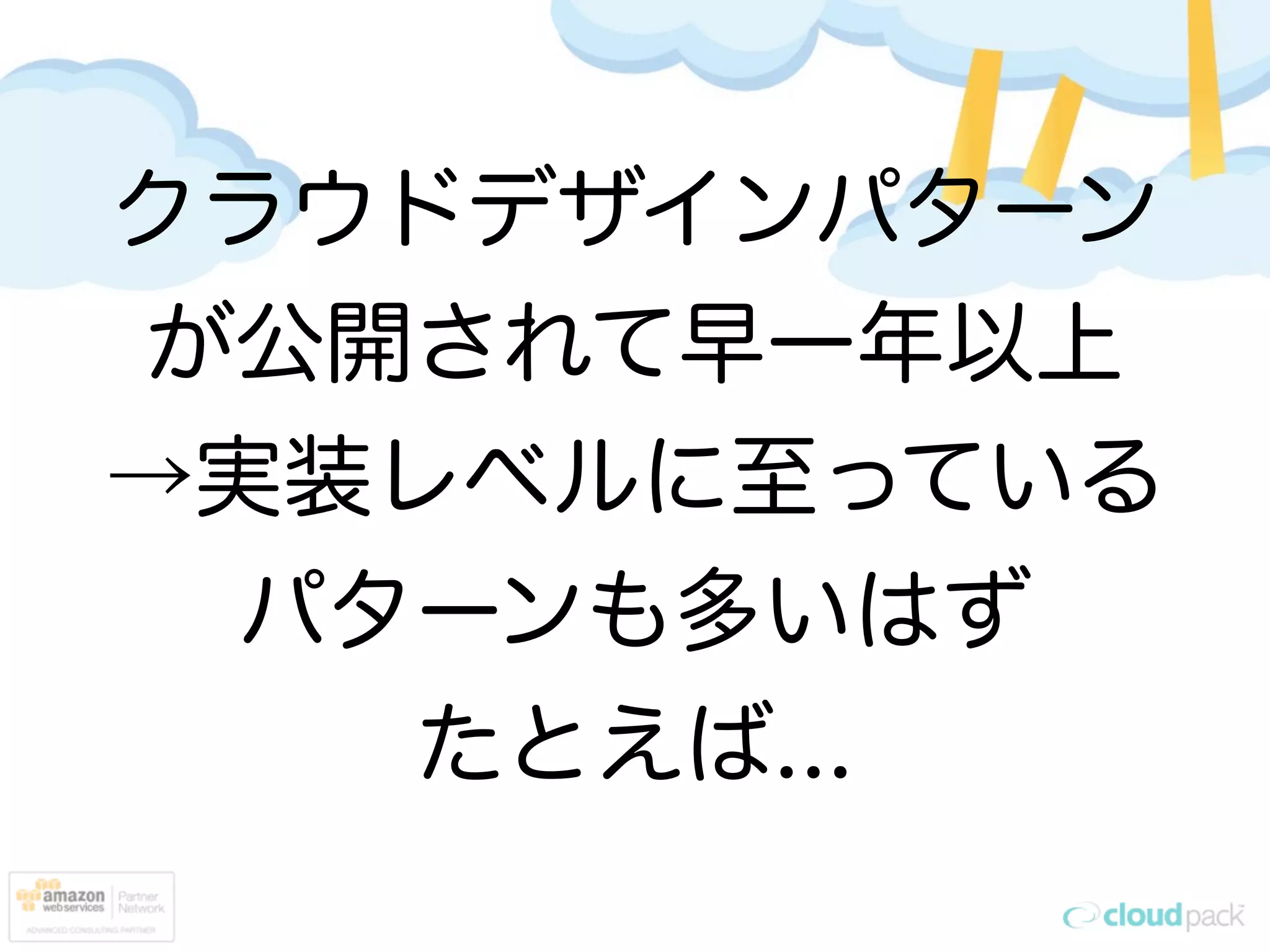 クラウドデザインパターン
が公開されて早一年以上
→実装レベルに至っている
  パターンも多いはず
    たとえば...
 