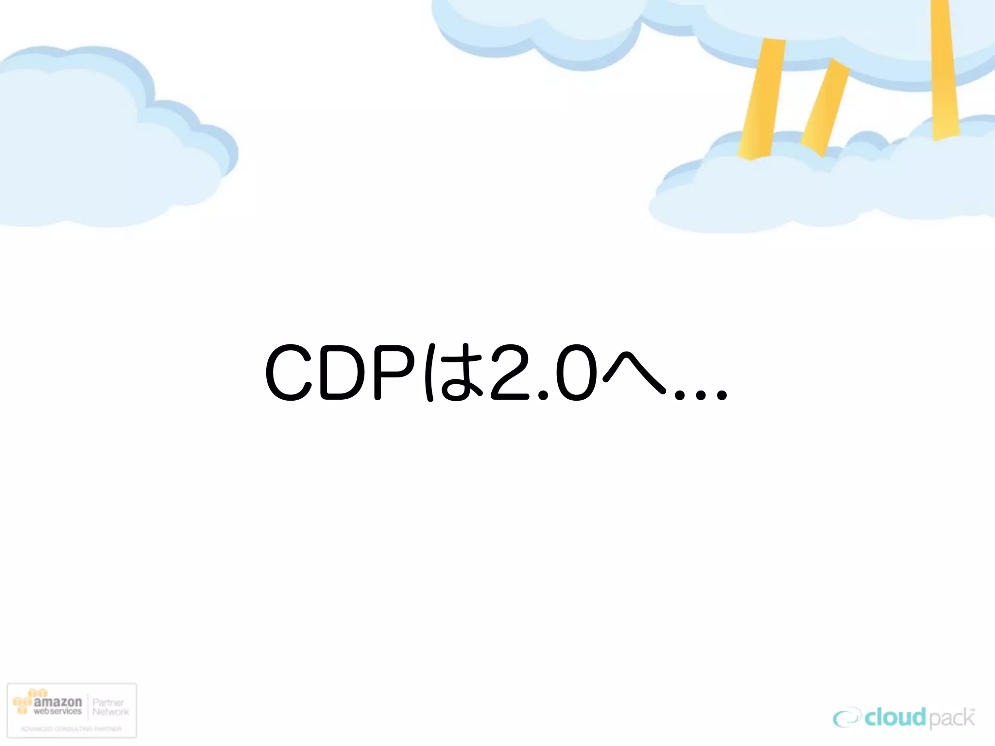 CDPは2.0へ...
 