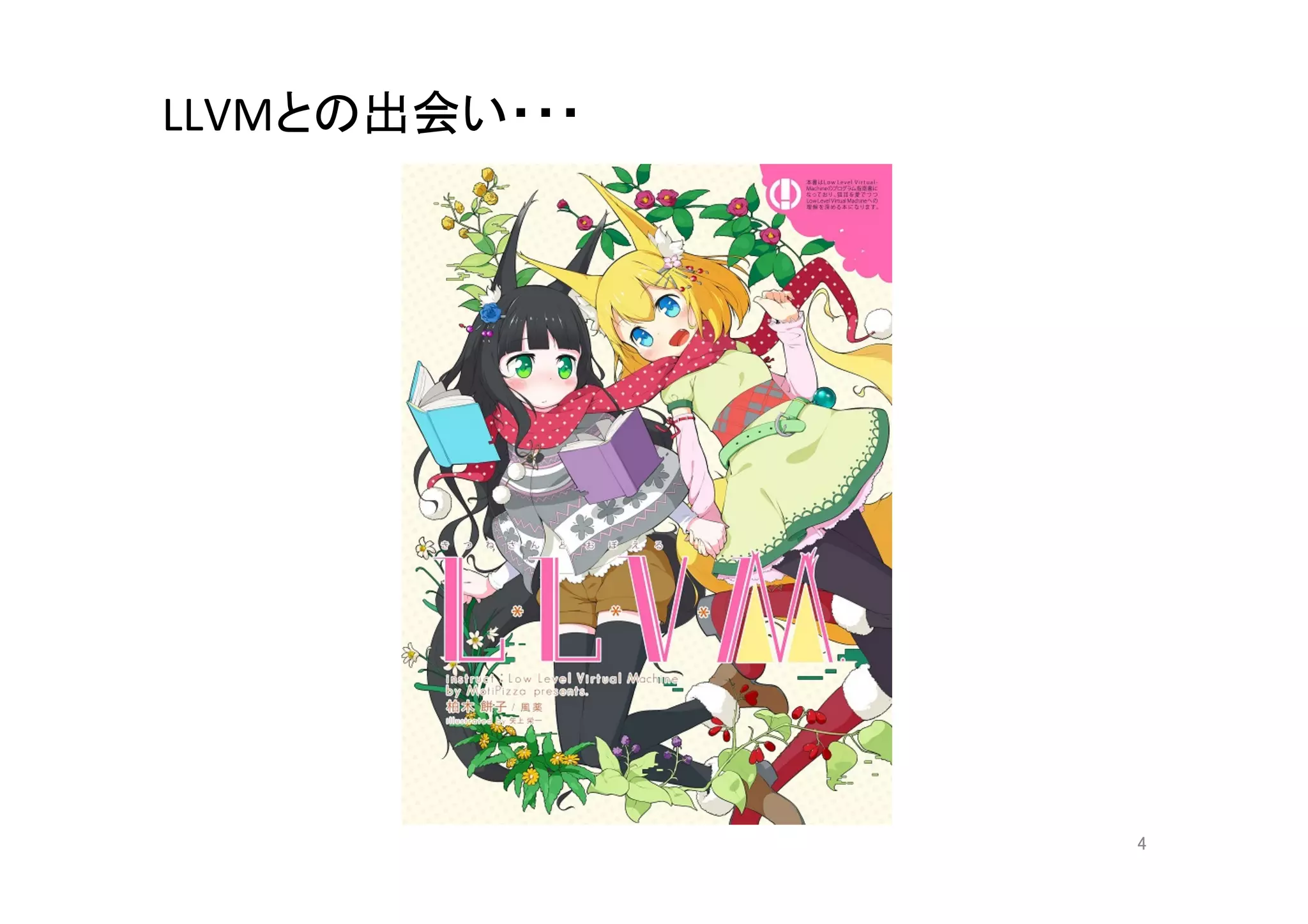 LLVMとの出会い・・・	




                 4	
 