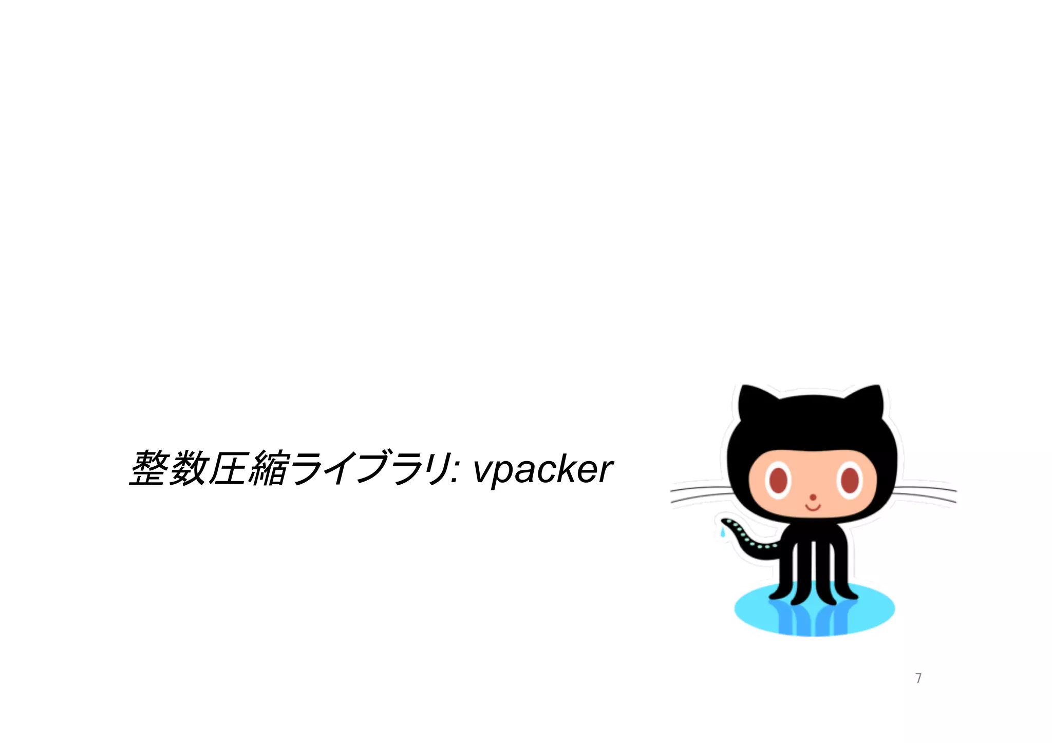 整数圧縮ライブラリ: vpacker	



                       7	
 