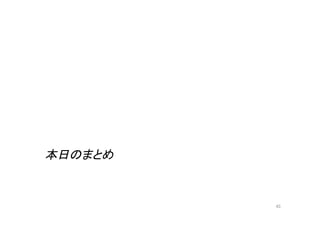 本日のまとめ	
  


             43	
 