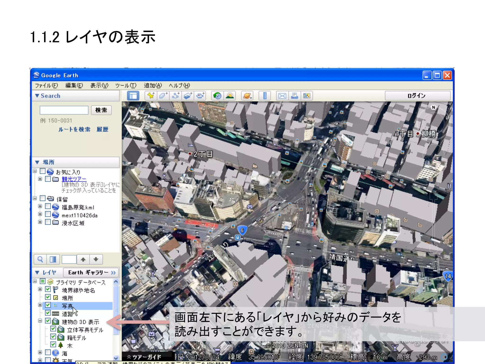 1.1.2 レイヤの表示	




                 画面左下にある「レイヤ」から好みのデータを	
  
                 読み出すことができます。	
 