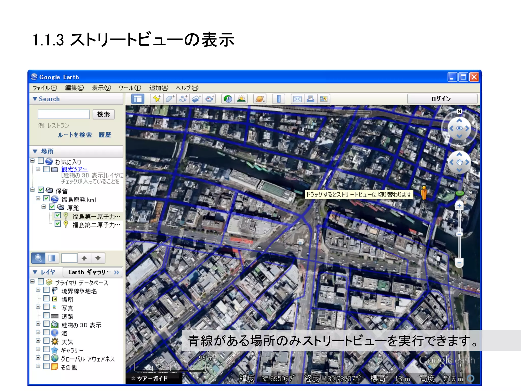 1.1.3 ストリートビューの表示	




             青線がある場所のみストリートビューを実行できます。	
 