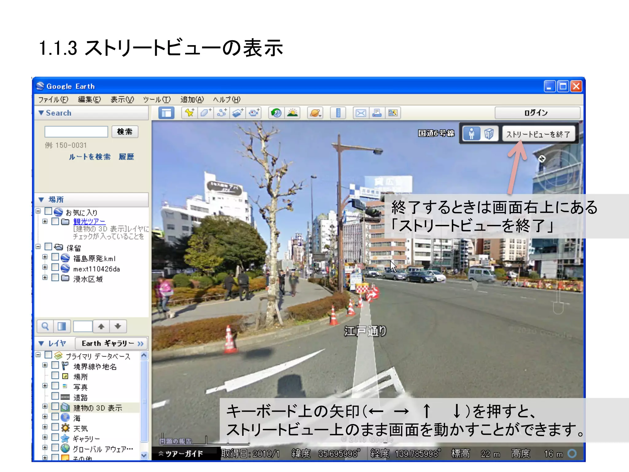 1.1.3 ストリートビューの表示	




                           終了するときは画面右上にある	
  
                           「ストリートビューを終了」	
  




             キーボード上の矢印（←  →  ↑   ↓）を押すと、	
  
             ストリートビュー上のまま画面を動かすことができます。	
  
 