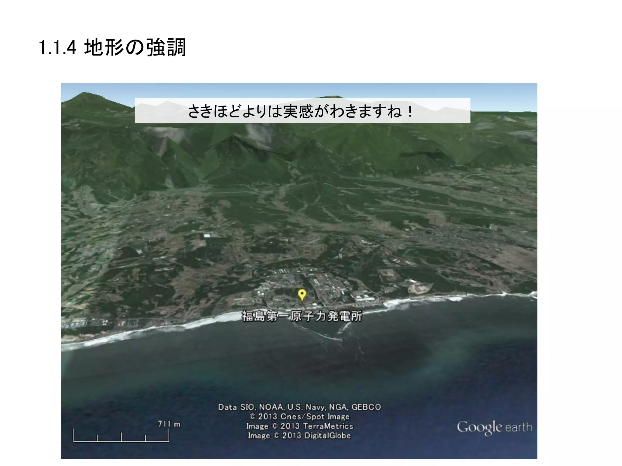 1.1.4 地形の強調	


            さきほどよりは実感がわきますね！	
  
 