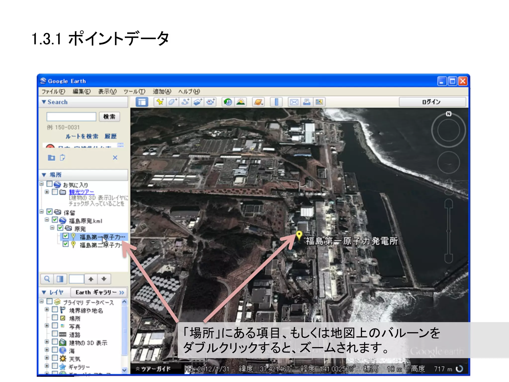 1.3.1 ポイントデータ	




                  「場所」にある項目、もしくは地図上のバルーンを	
  
                  ダブルクリックすると、ズームされます。	
 