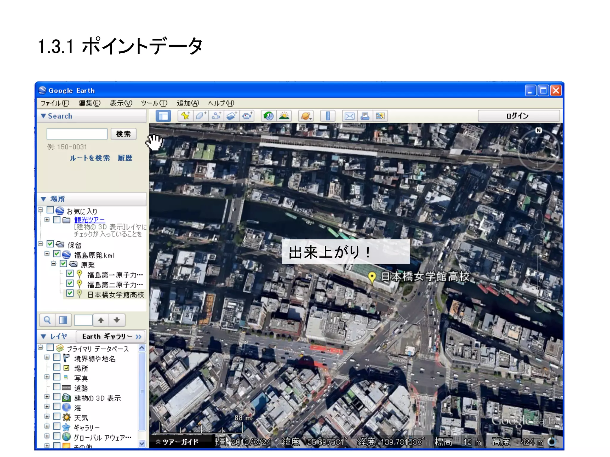 1.3.1 ポイントデータ	




                  出来上がり！	
  
 