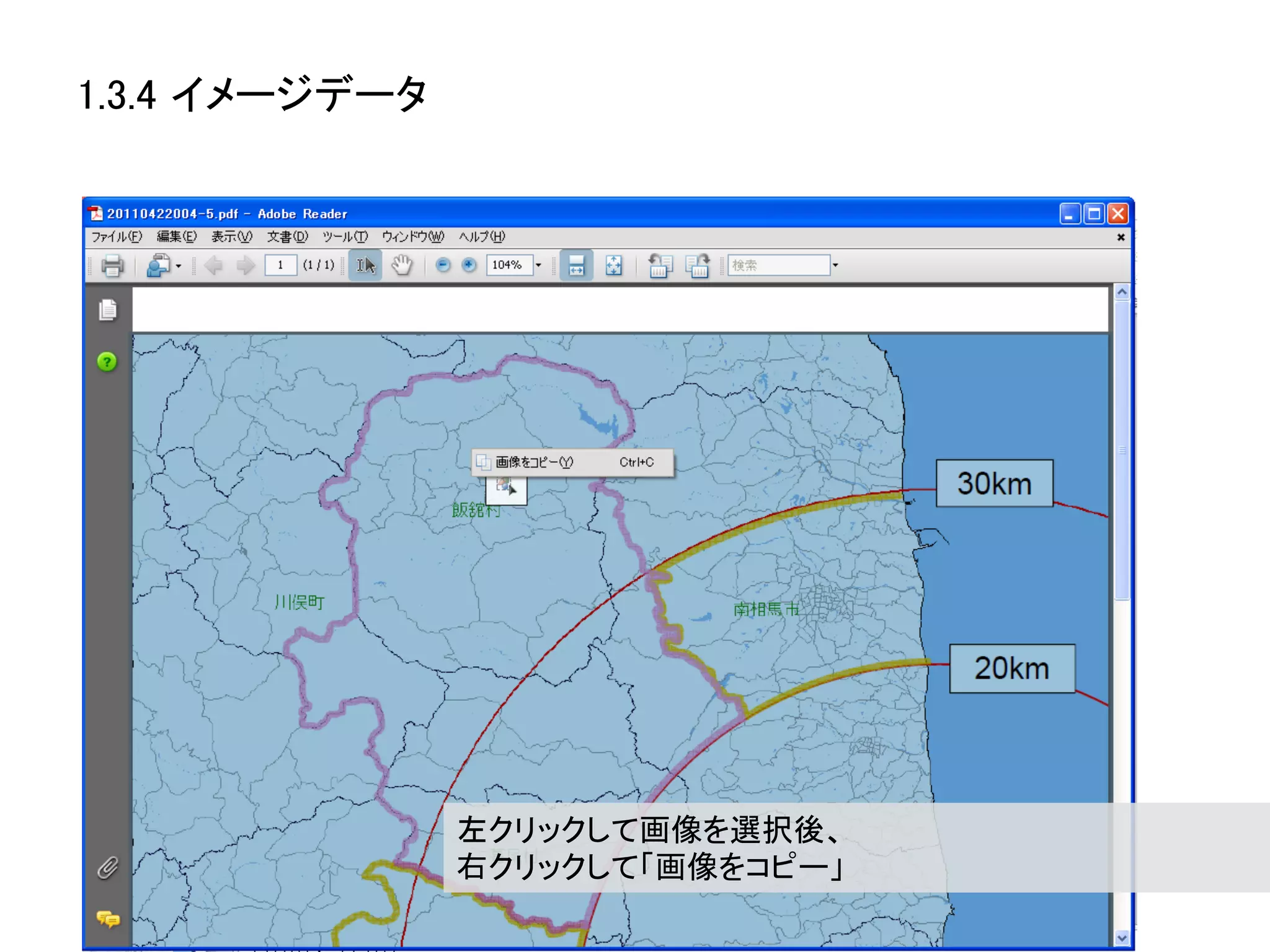 1.3.4 イメージデータ	




                  左クリックして画像を選択後、	
  
                  右クリックして「画像をコピー」	
 