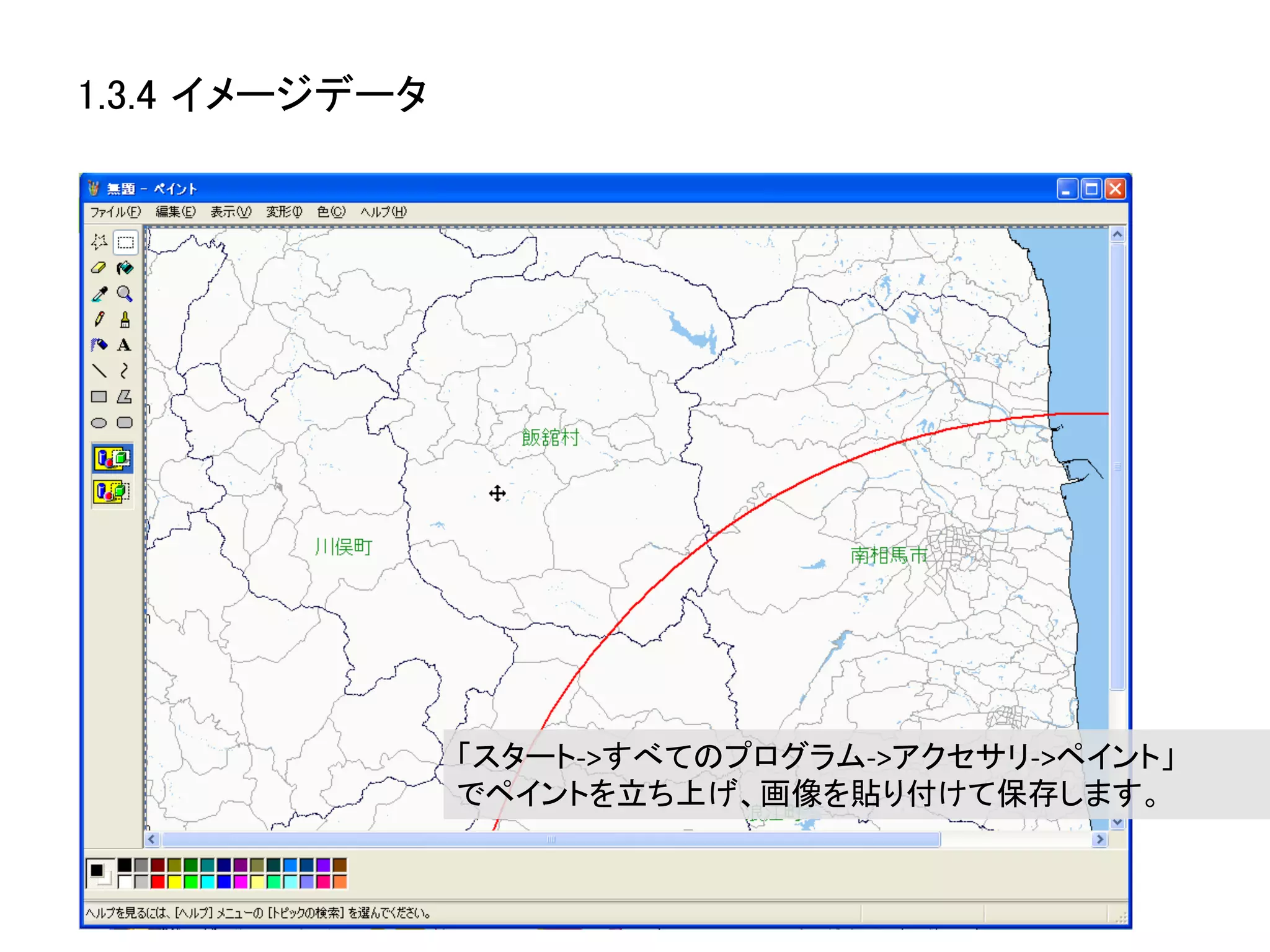 1.3.4 イメージデータ	




                  「スタート-­‐>すべてのプログラム-­‐>アクセサリ-­‐>ペイント」	
  
                  でペイントを立ち上げ、画像を貼り付けて保存します。	
 