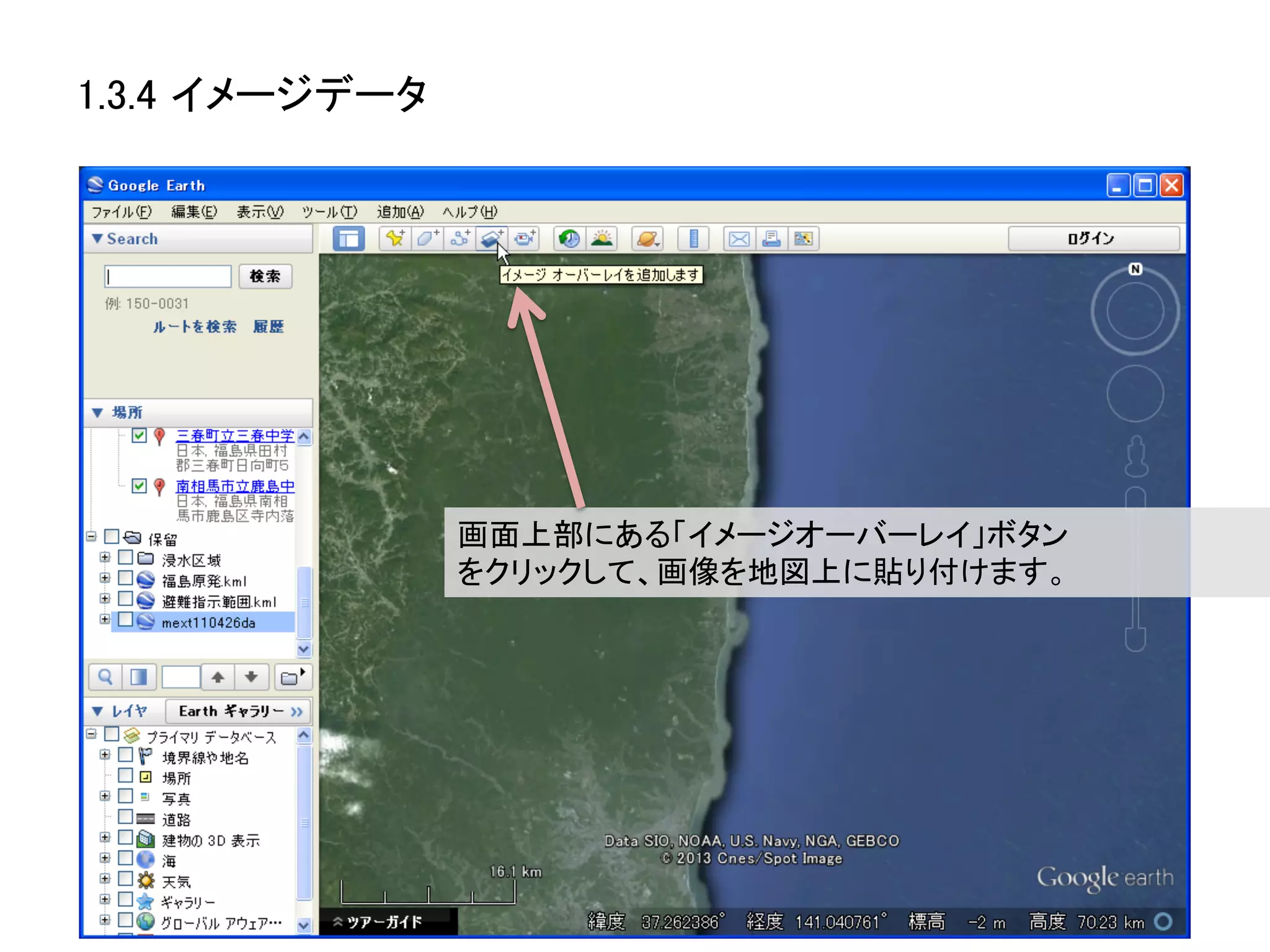 1.3.4 イメージデータ	




                  画面上部にある「イメージオーバーレイ」ボタン	
  
                  をクリックして、画像を地図上に貼り付けます。	
  
 