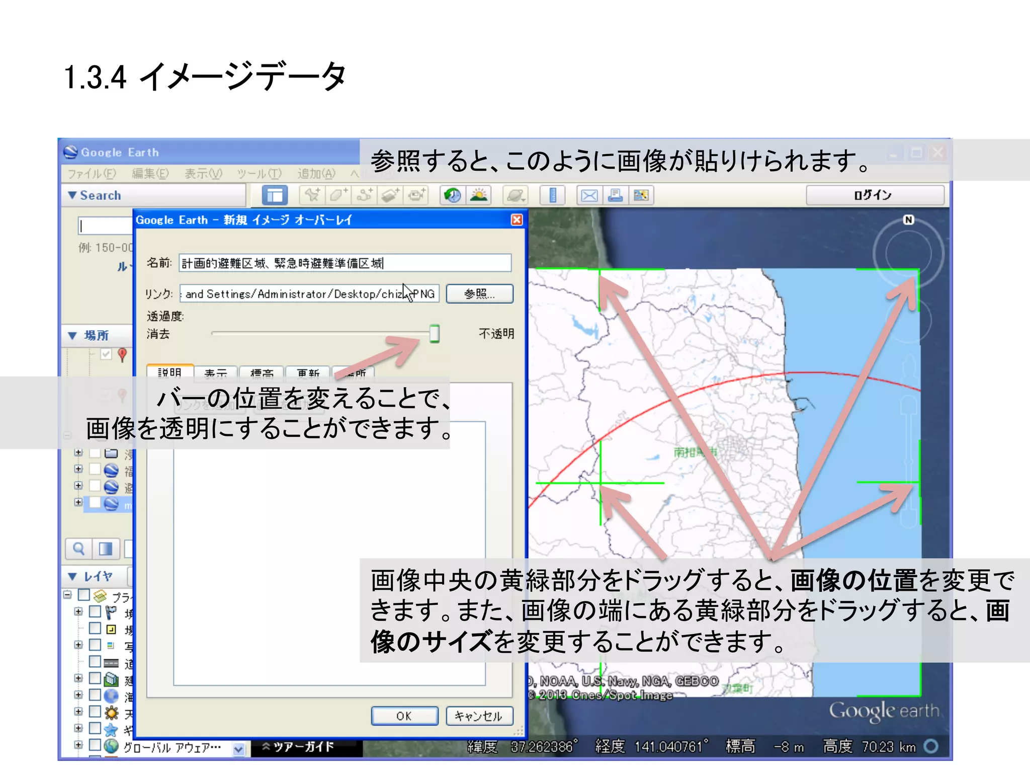 1.3.4 イメージデータ	

                  参照すると、このように画像が貼りけられます。	
  




    バーの位置を変えることで、	
  
 画像を透明にすることができます。	
  




                  画像中央の黄緑部分をドラッグすると、画像の位置を変更で
                  きます。また、画像の端にある黄緑部分をドラッグすると、画
                  像のサイズを変更することができます。	
  
 