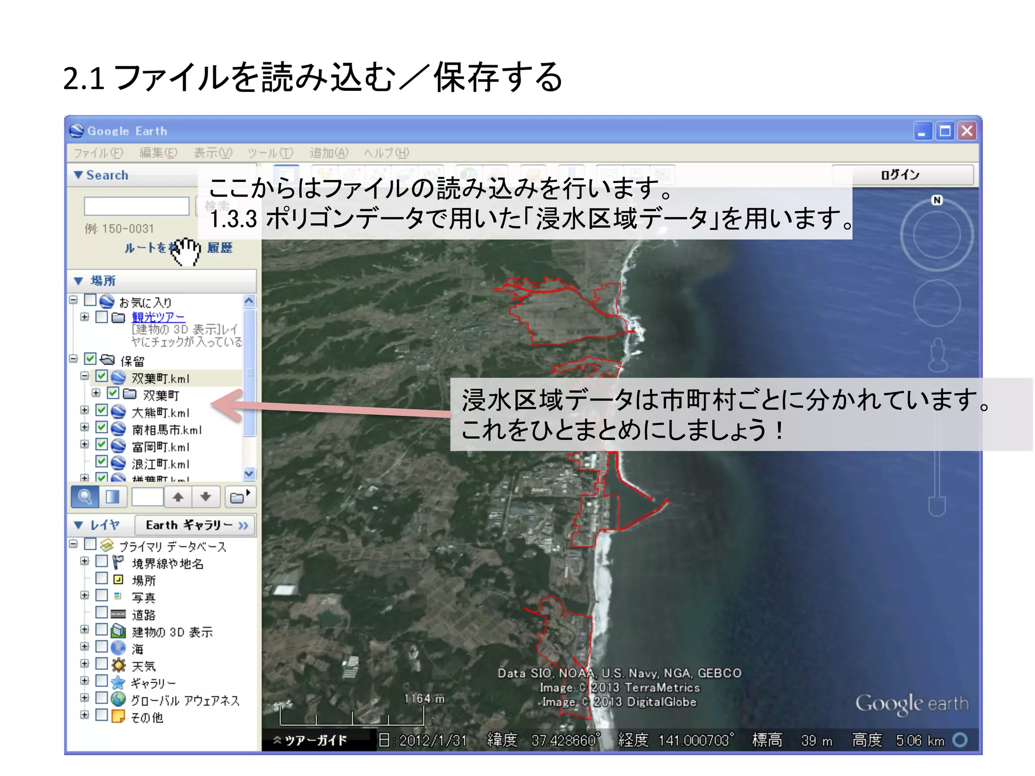 2.1	
  ファイルを読み込む／保存する	
  


       ここからはファイルの読み込みを行います。	
  
       1.3.3 ポリゴンデータで用いた「浸水区域データ」を用います。	
  




                    浸水区域データは市町村ごとに分かれています。	
  
                    これをひとまとめにしましょう！	
  
 