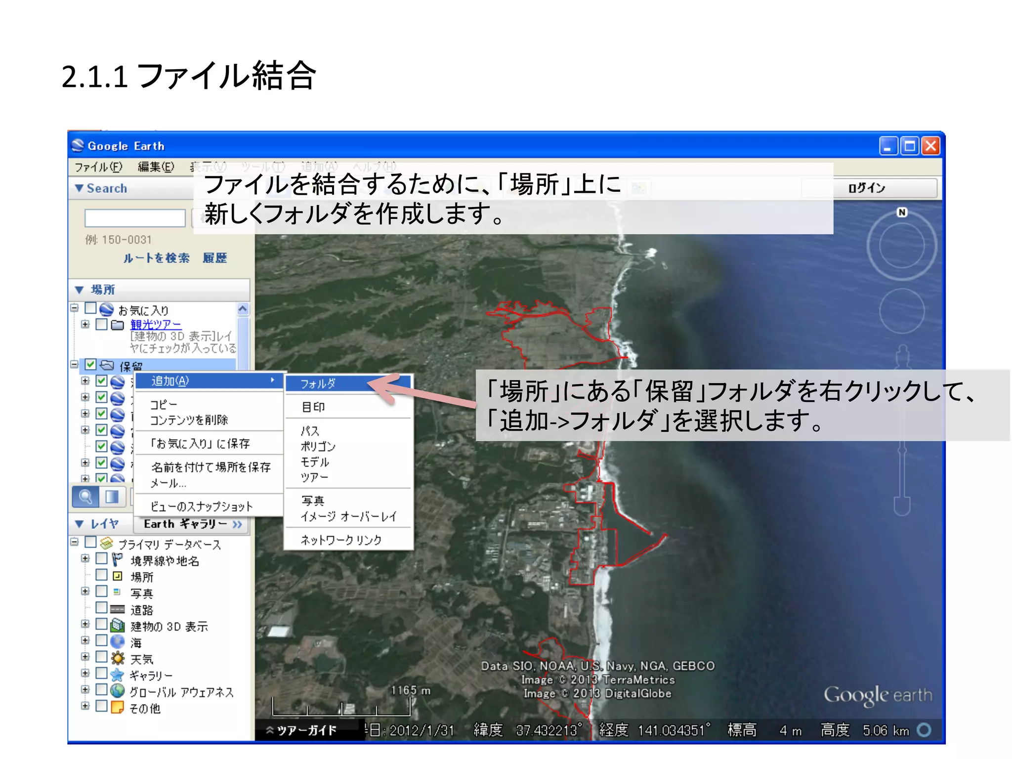 2.1.1	
  ファイル結合	
  


          ファイルを結合するために、「場所」上に	
  
          新しくフォルダを作成します。	
  




                         「場所」にある「保留」フォルダを右クリックして、	
  
                         「追加-­‐>フォルダ」を選択します。	
  
 