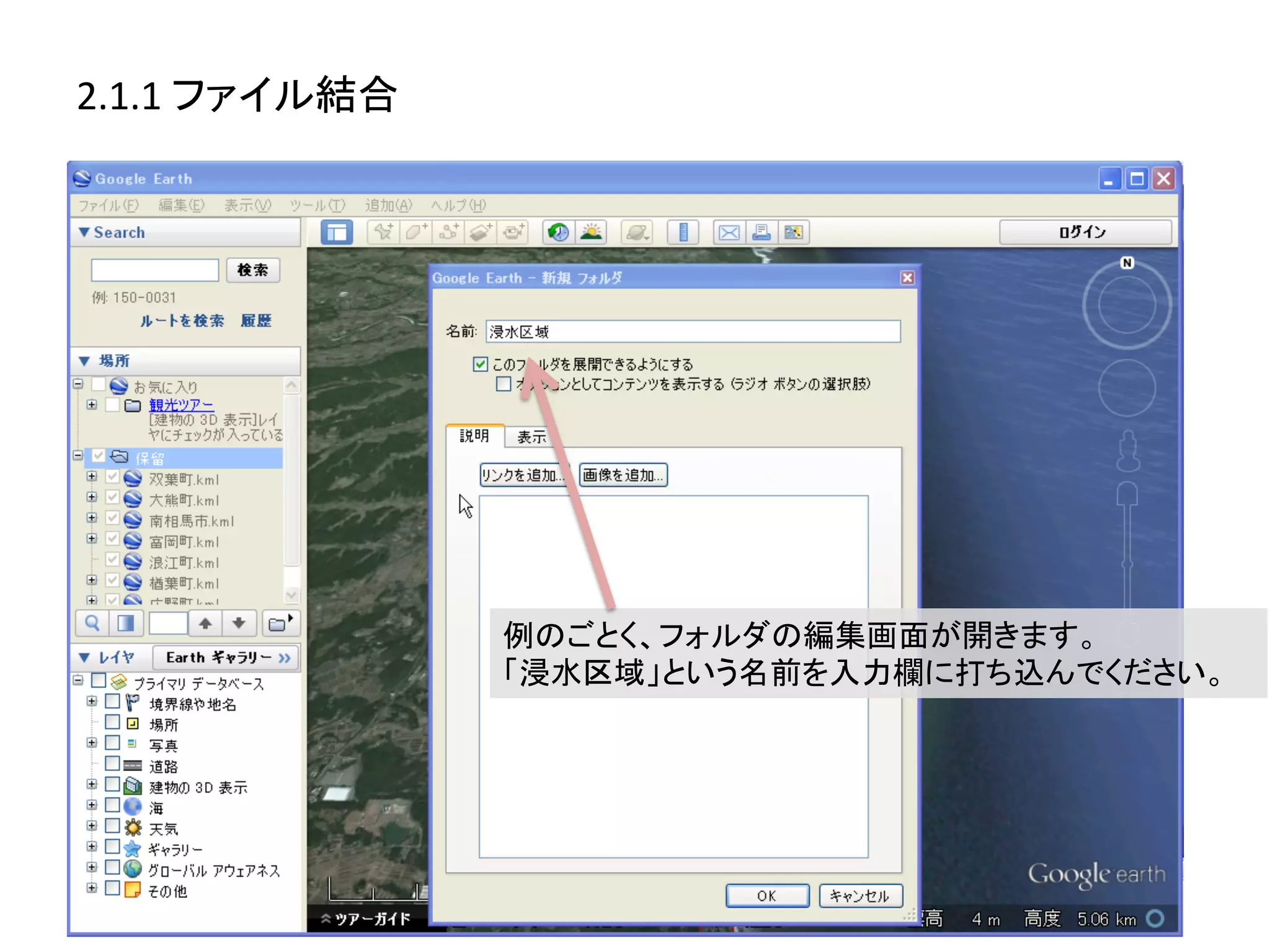 2.1.1	
  ファイル結合	
  




                      例のごとく、フォルダの編集画面が開きます。	
  
                      「浸水区域」という名前を入力欄に打ち込んでください。	
  
 