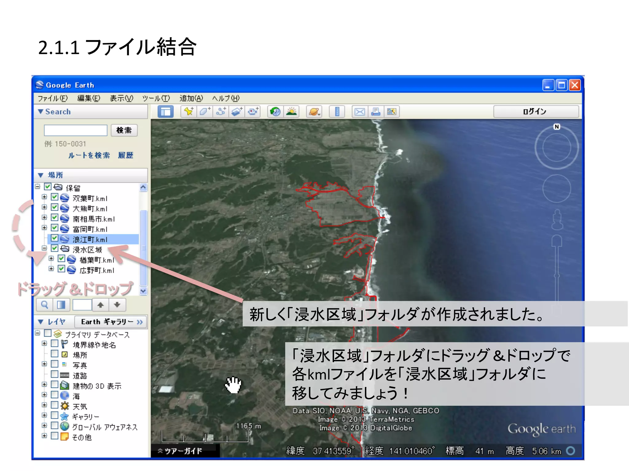 2.1.1	
  ファイル結合	
  




ドラッグ＆ドロップ	
                       新しく「浸水区域」フォルダが作成されました。	
  

                          「浸水区域」フォルダにドラッグ＆ドロップで	
  
                          各kmlファイルを「浸水区域」フォルダに	
  
                          移してみましょう！	
  
 