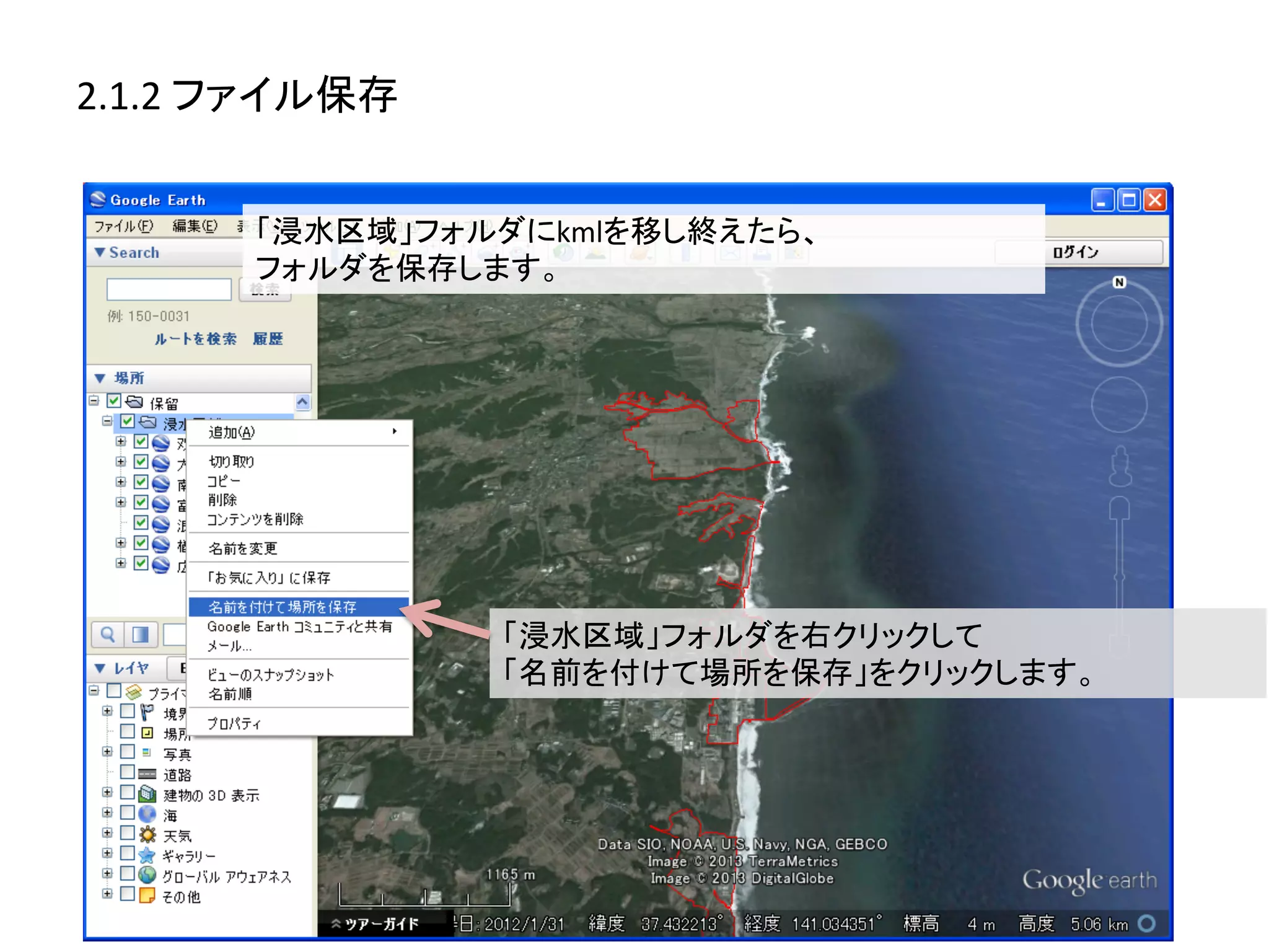 2.1.2	
  ファイル保存	
  


          「浸水区域」フォルダにkmlを移し終えたら、	
  
          フォルダを保存します。	
  




                      「浸水区域」フォルダを右クリックして	
  
                      「名前を付けて場所を保存」をクリックします。	
  
 