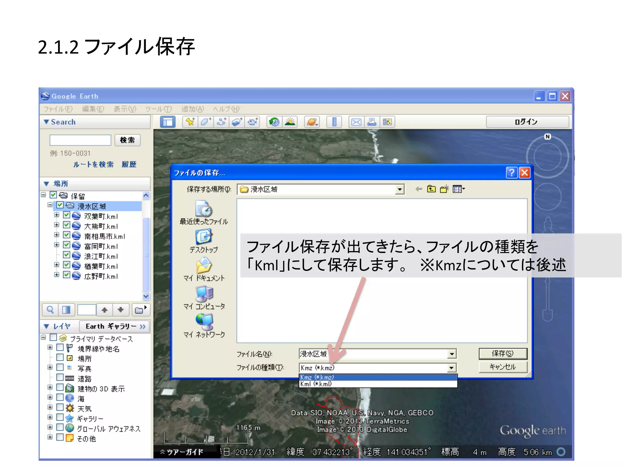 2.1.2	
  ファイル保存	
  




                      ファイル保存が出てきたら、ファイルの種類を	
  
                      「Kml」にして保存します。　※Kmzについては後述	
  
 