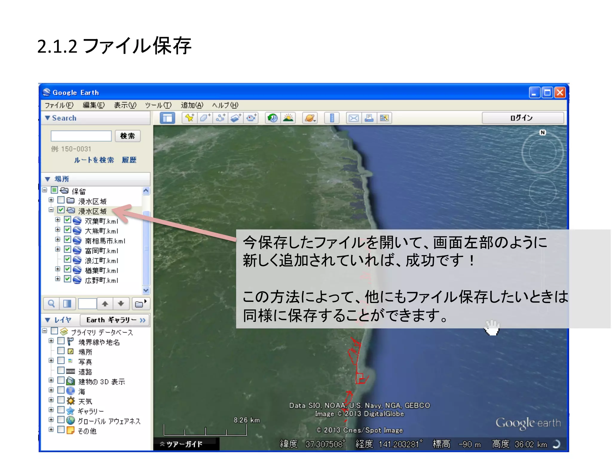 2.1.2	
  ファイル保存	
  




                      今保存したファイルを開いて、画面左部のように	
  
                      新しく追加されていれば、成功です！	
  
                      	
  
                      この方法によって、他にもファイル保存したいときは	
  
                      同様に保存することができます。	
  
 