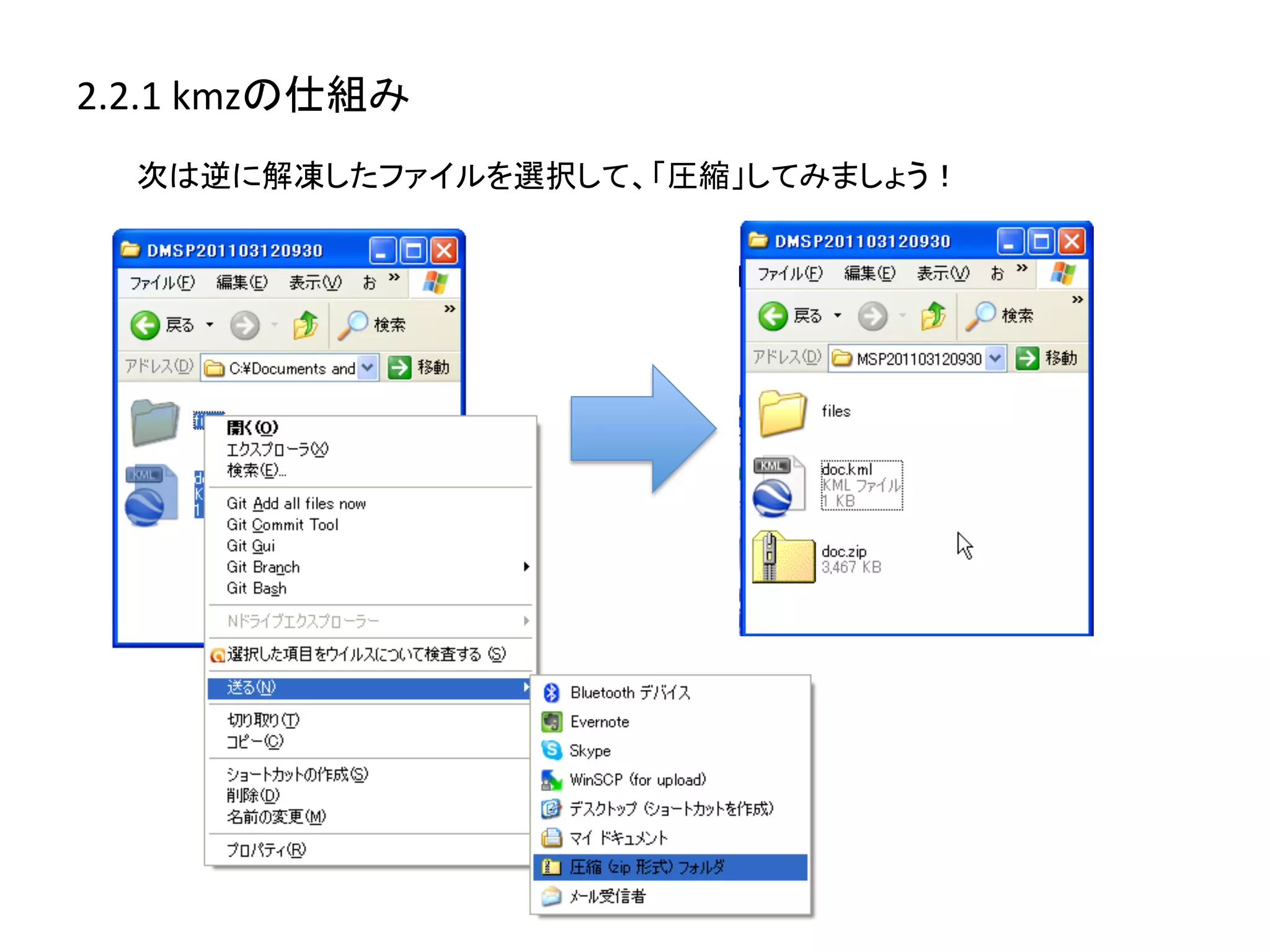 2.2.1	
  kmzの仕組み	
  
   次は逆に解凍したファイルを選択して、「圧縮」してみましょう！	
  
 