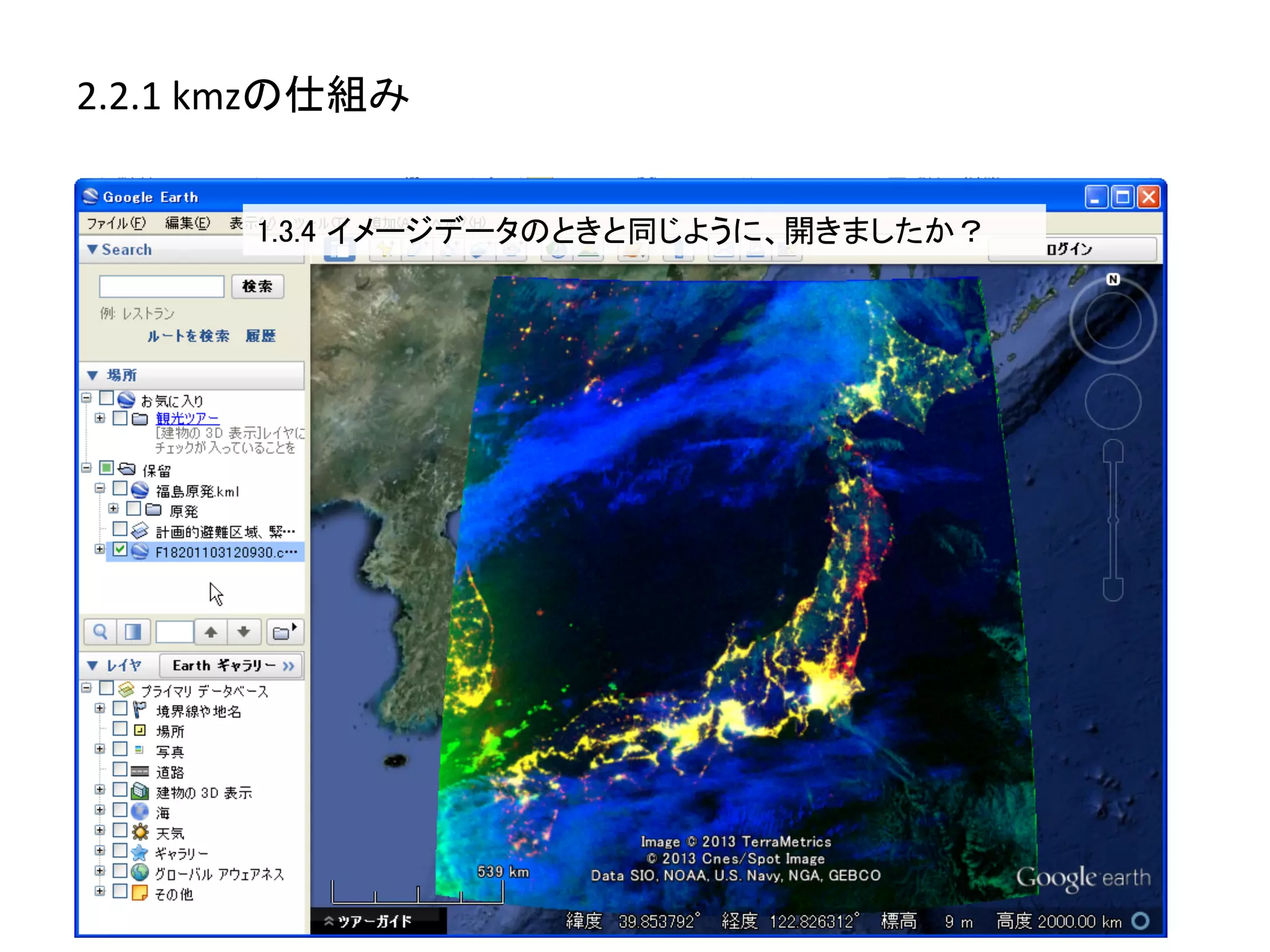 2.2.1	
  kmzの仕組み	
  


          1.3.4 イメージデータのときと同じように、開きましたか？	
 