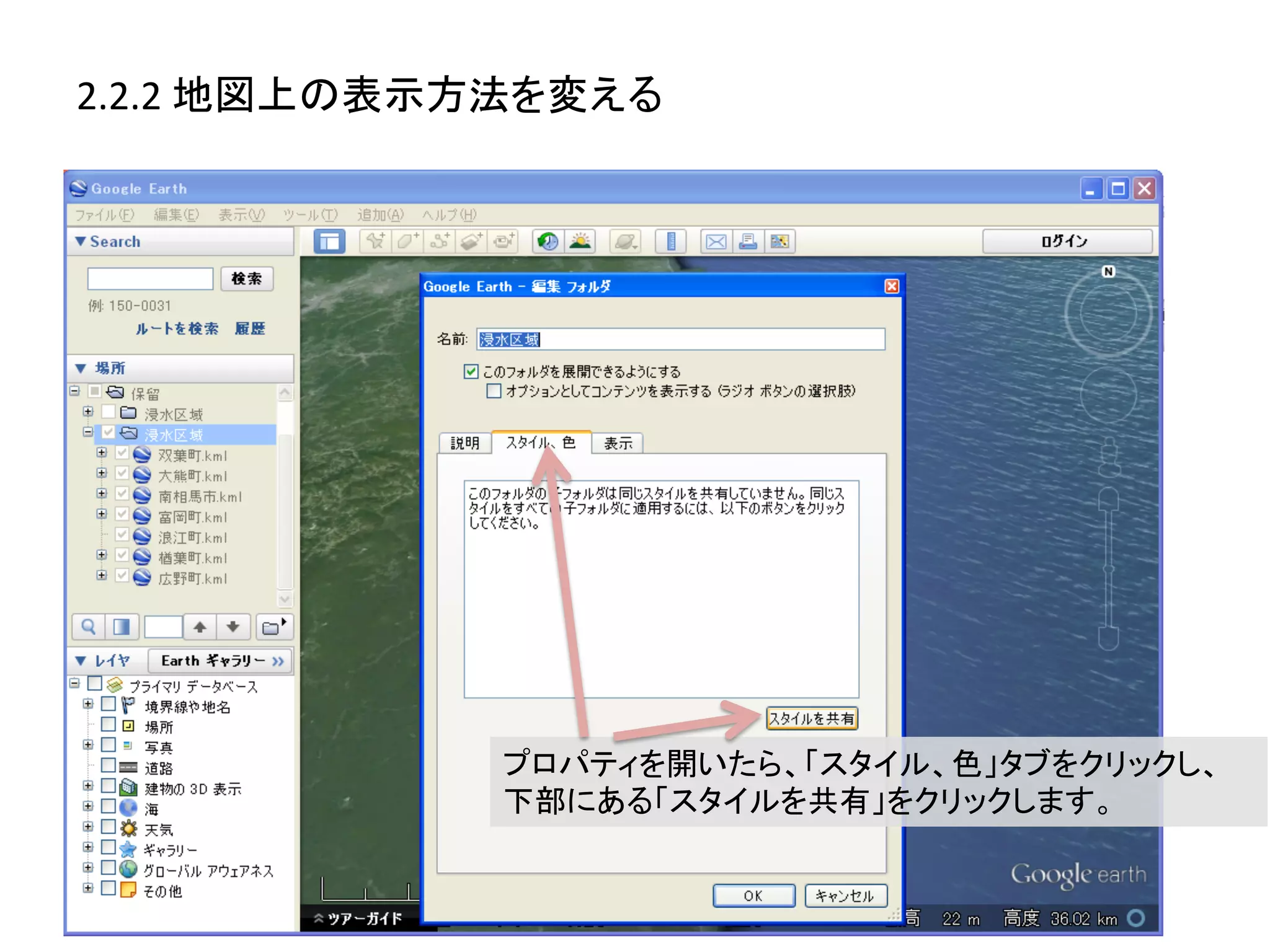 2.2.2	
  地図上の表示方法を変える	
  




                 プロパティを開いたら、「スタイル、色」タブをクリックし、	
  
                 下部にある「スタイルを共有」をクリックします。	
  
 
