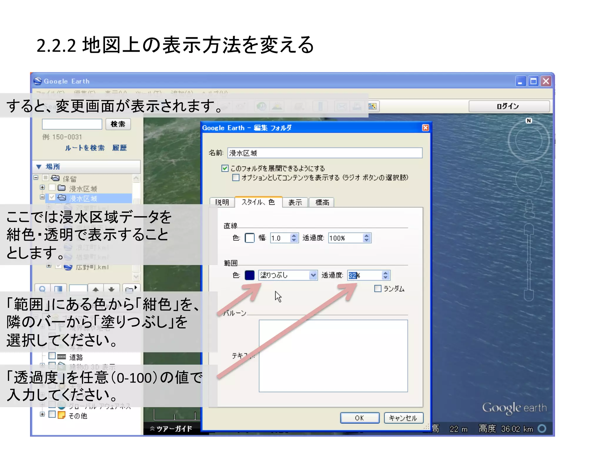 2.2.2	
  地図上の表示方法を変える	
  

すると、変更画面が表示されます。	
  




ここでは浸水区域データを	
  
紺色・透明で表示すること	
  
とします。	
  


「範囲」にある色から「紺色」を、	
  
隣のバーから「塗りつぶし」を	
  
選択してください。	
  

「透過度」を任意（0-­‐100）の値で	
  
入力してください。	
  
 